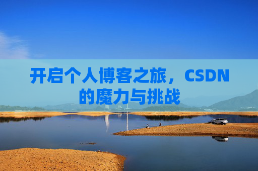 开启个人博客之旅，CSDN的魔力与挑战