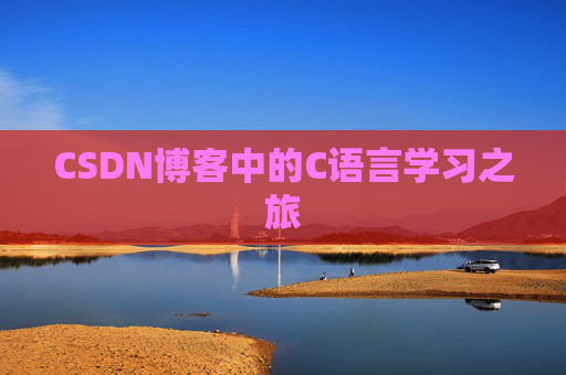 CSDN博客中的C语言学习之旅